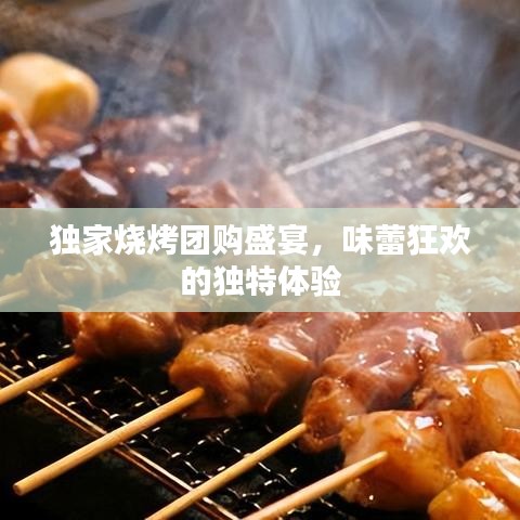 独家烧烤团购盛宴，味蕾狂欢的独特体验
