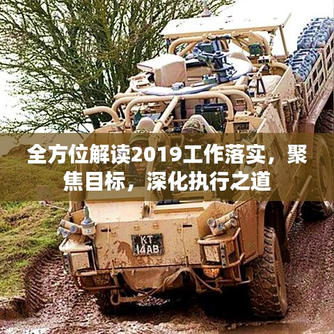 全方位解读2019工作落实，聚焦目标，深化执行之道
