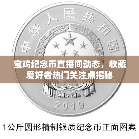 宝鸡纪念币直播间动态，收藏爱好者热门关注点揭秘