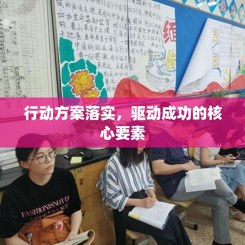 行动方案落实，驱动成功的核心要素