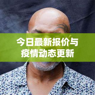 今日最新报价与疫情动态更新