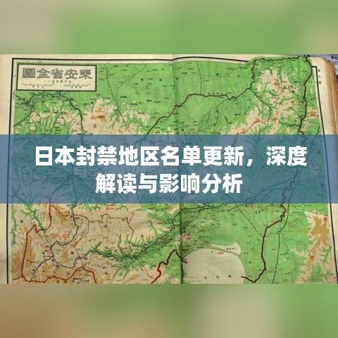 日本封禁地区名单更新，深度解读与影响分析