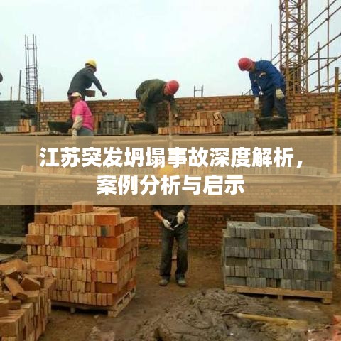 江苏突发坍塌事故深度解析，案例分析与启示