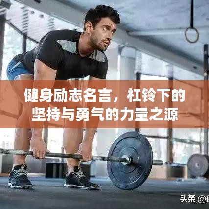 健身励志名言，杠铃下的坚持与勇气的力量之源
