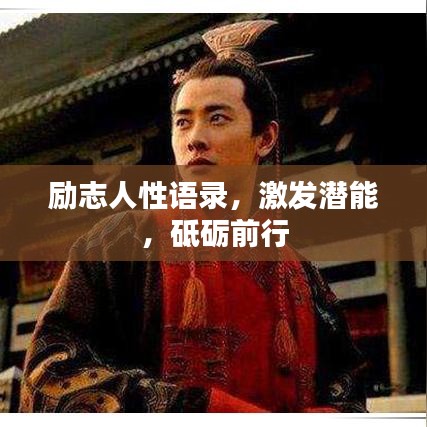 励志人性语录，激发潜能，砥砺前行