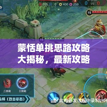 蒙恬单挑思路攻略大揭秘，最新攻略助你轻松获胜！