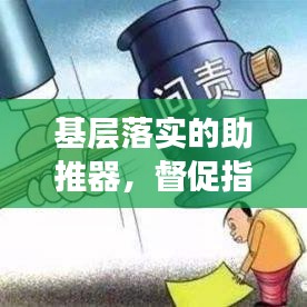 基层落实的助推器，督促指导的关键作用