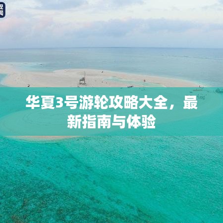 华夏3号游轮攻略大全，最新指南与体验