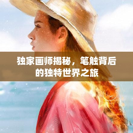 独家画师揭秘，笔触背后的独特世界之旅