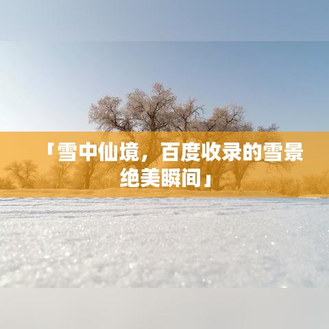「雪中仙境，百度收录的雪景绝美瞬间」