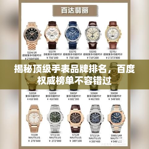 揭秘顶级手表品牌排名，百度权威榜单不容错过