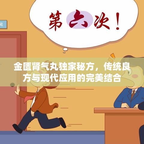 金匮肾气丸独家秘方，传统良方与现代应用的完美结合