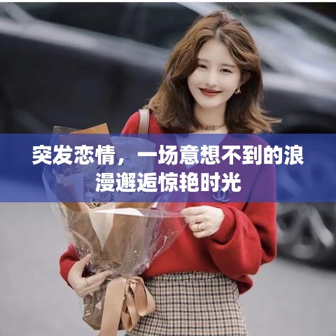 突发恋情，一场意想不到的浪漫邂逅惊艳时光