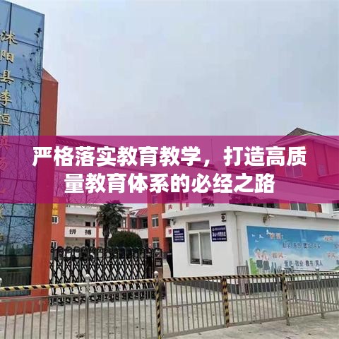 严格落实教育教学，打造高质量教育体系的必经之路