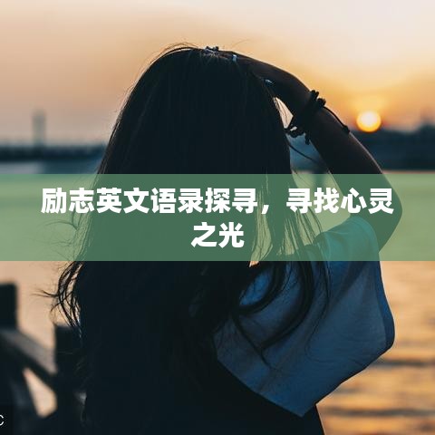 励志英文语录探寻，寻找心灵之光