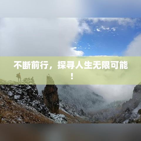 不断前行，探寻人生无限可能！