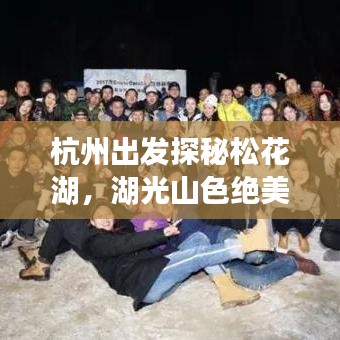 杭州出发探秘松花湖，湖光山色绝美旅游攻略