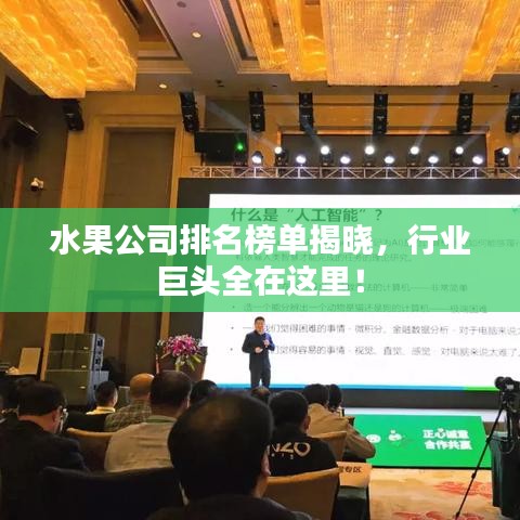 水果公司排名榜单揭晓，行业巨头全在这里！