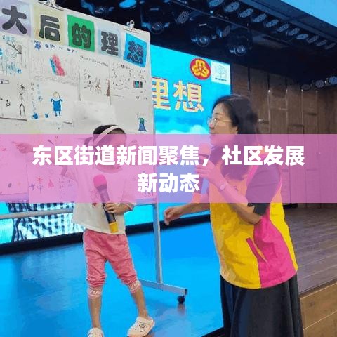 东区街道新闻聚焦，社区发展新动态