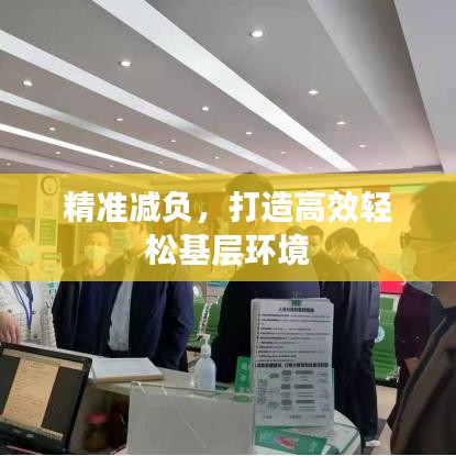 精准减负，打造高效轻松基层环境