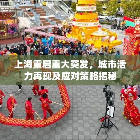 上海重启重大突发，城市活力再现及应对策略揭秘