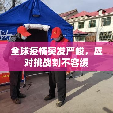 全球疫情突发严峻，应对挑战刻不容缓