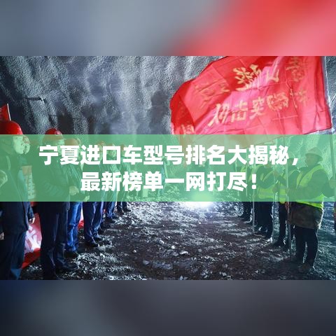 宁夏进口车型号排名大揭秘，最新榜单一网打尽！