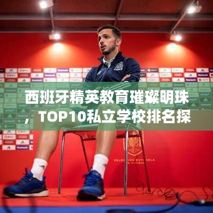 西班牙精英教育璀璨明珠，TOP10私立学校排名探索