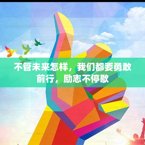 不管未来怎样，我们都要勇敢前行，励志不停歇