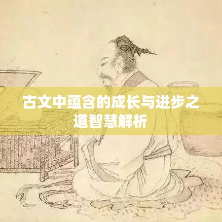 古文中蕴含的成长与进步之道智慧解析