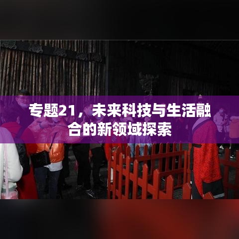 专题21，未来科技与生活融合的新领域探索