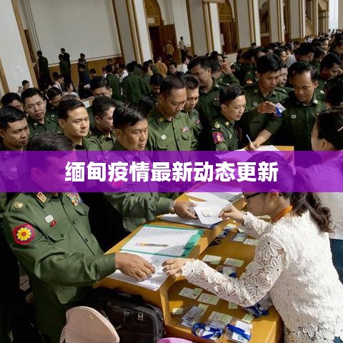 缅甸疫情最新动态更新