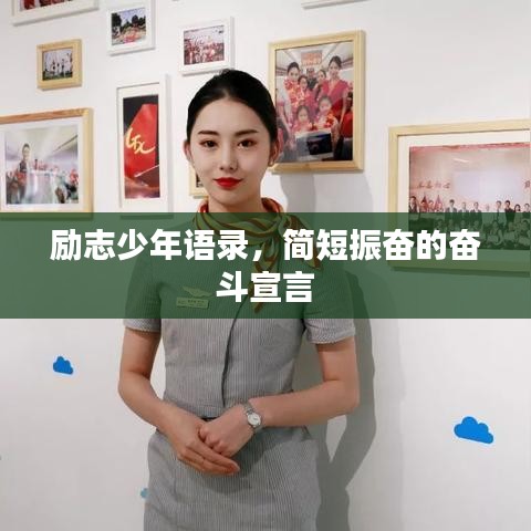 励志少年语录，简短振奋的奋斗宣言