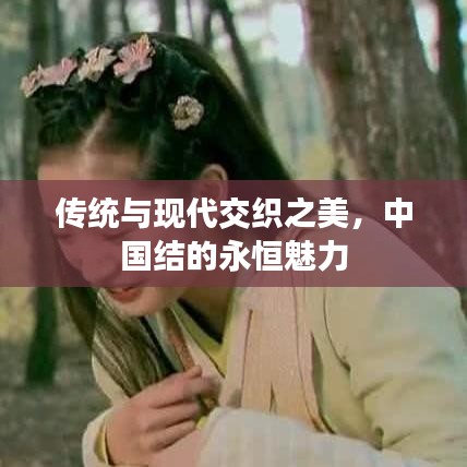 传统与现代交织之美，中国结的永恒魅力