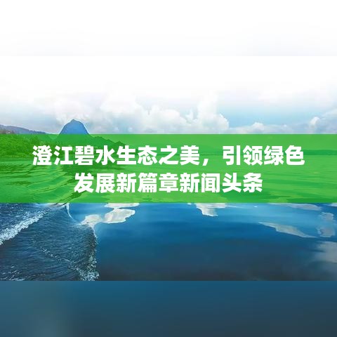 澄江碧水生态之美，引领绿色发展新篇章新闻头条