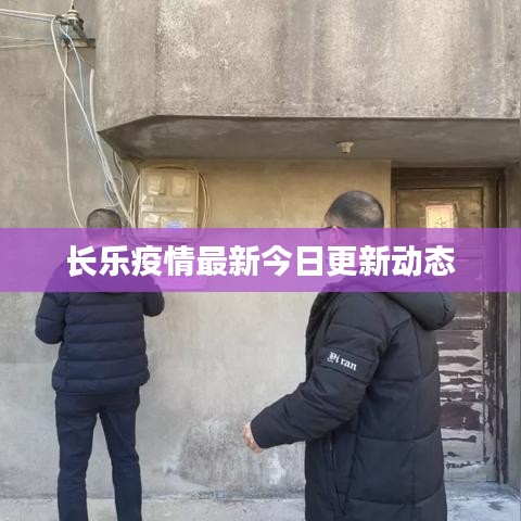 长乐疫情最新今日更新动态