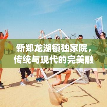 新郑龙湖镇独家院，传统与现代的完美融合之境