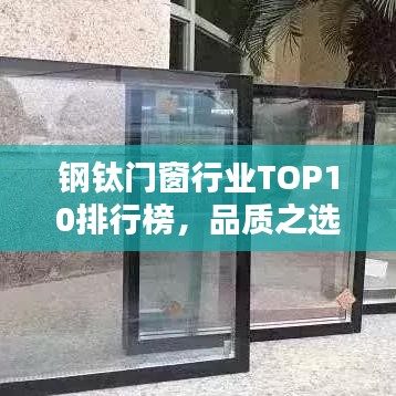钢钛门窗行业TOP10排行榜，品质之选一览无余