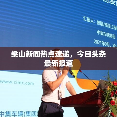 梁山新闻热点速递，今日头条最新报道