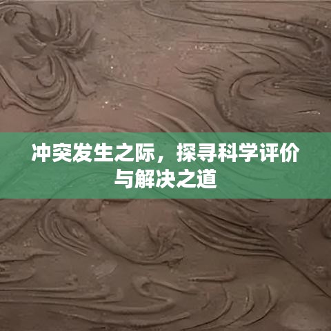 冲突发生之际，探寻科学评价与解决之道
