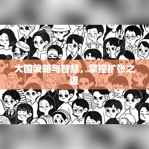 大国策略与智慧，掌控扩张之道