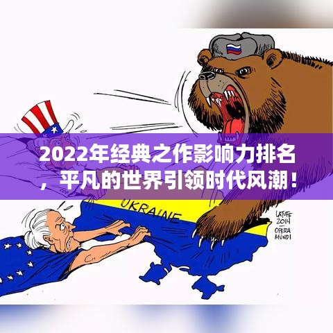 2022年经典之作影响力排名，平凡的世界引领时代风潮！