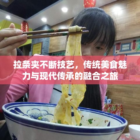 拉条夹不断技艺，传统美食魅力与现代传承的融合之旅