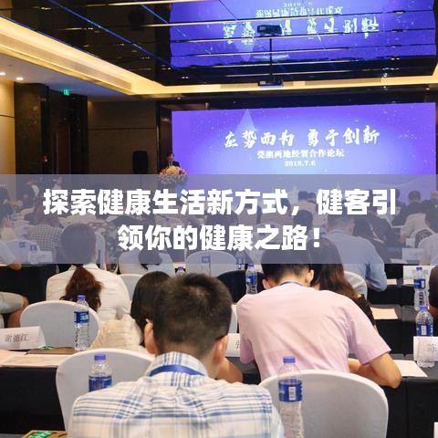 探索健康生活新方式，健客引领你的健康之路！