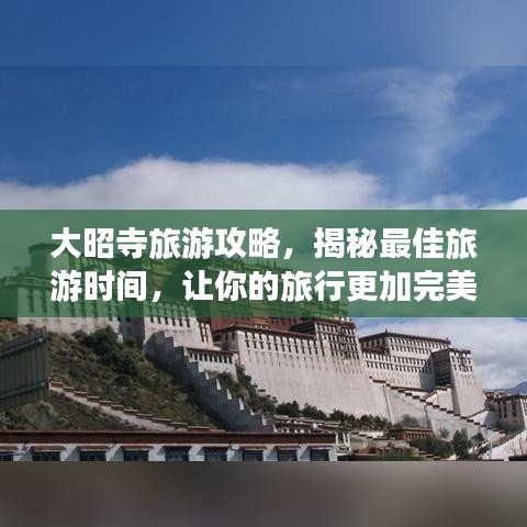 大昭寺旅游攻略，揭秘最佳旅游时间，让你的旅行更加完美！