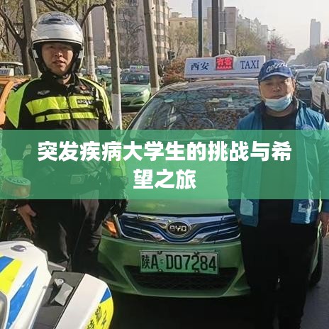 突发疾病大学生的挑战与希望之旅