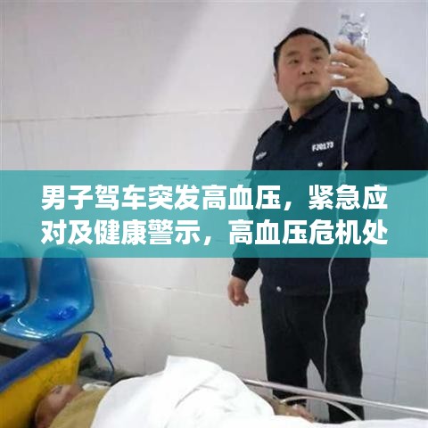 男子驾车突发高血压，紧急应对及健康警示，高血压危机处理与预防提醒