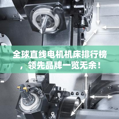全球直线电机机床排行榜，领先品牌一览无余！