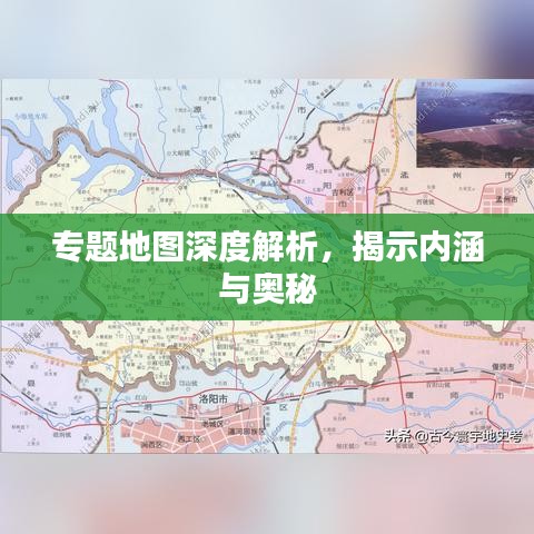 专题地图深度解析，揭示内涵与奥秘
