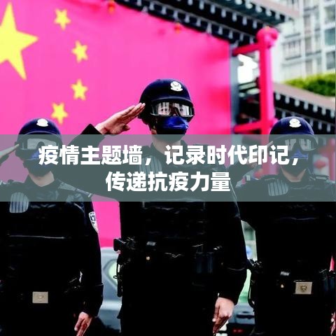 疫情主题墙，记录时代印记，传递抗疫力量
